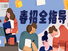 春招优势有哪些？