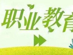 选择职校的5个注意事项！