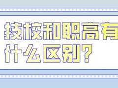 职校和技校有区别吗？