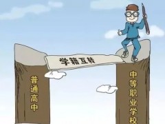 上职高还能转上普高吗？