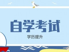 中专毕业可以自考大专吗？