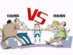 公办学校和民办学校有哪些区别？