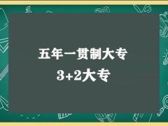选择3+2大专怎么样？