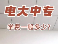 中专要收学费吗？