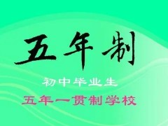 五年一贯制VS五年制有什么区别？怎么选？