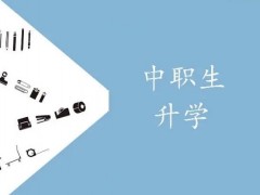中专普通班可以升学吗？需要什么条件？