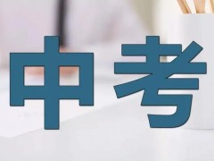 中考前如何规划择校？