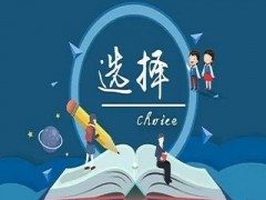 中职学生该如何选择专业？