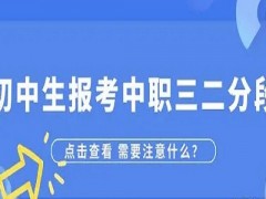 初中生报考中职三二分段还需注意这几点？