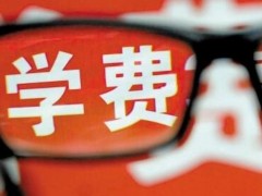 中专学费标准是什么？