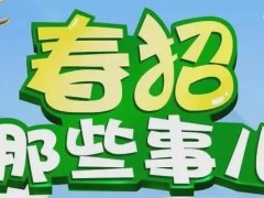 选择春季招生是要多学半年吗？
