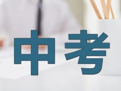 中考前学生需关注这些注意事项！