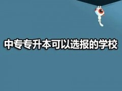 怎么选中专学校？