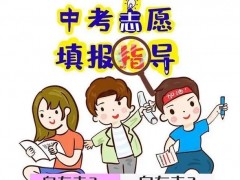 中考填志愿需注意什么？平行志愿有什么意义？