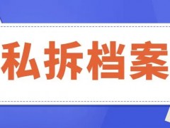 为什么学生档案不能随意私拆？私拆的后果是什么？