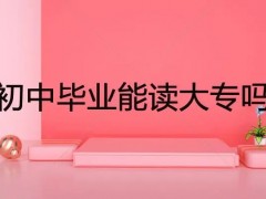 初中毕业生怎么自考大专？