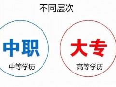 中专和大专的区别？