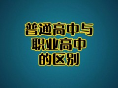普高与职高的区别是什么呢？