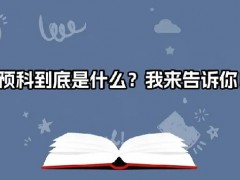 什么是预科班呢？能拿到什么文凭？