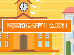 2023职高和技校的区别？