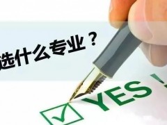 中专选专业可以参考哪几点？