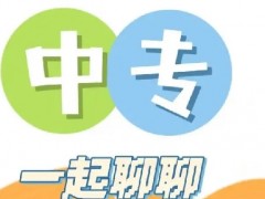 中专选专业有哪些正确的方法？
