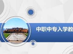 中专读职业类学校的可行性！
