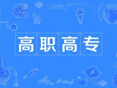 高职高考的优势介绍，供大家参考！