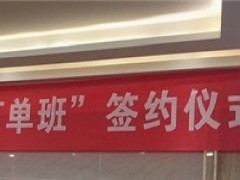 什么是订单班？