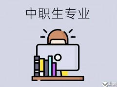 中专选择专业要明白哪些事情？