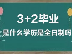 什么是3+2连读大专？