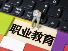 中职学生该如何选择专业？