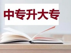 上中专以后可以考本科吗？