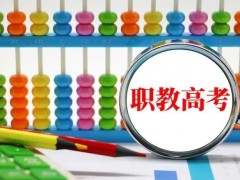 “3+2”与职教高考哪个升学好？