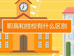 2023职高和技校有什么区别？