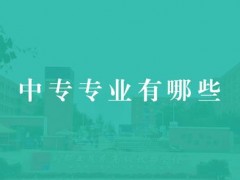 中专院校如何选择适合自己的专业？