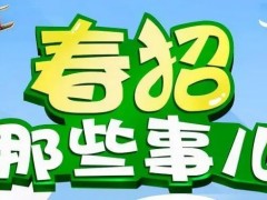 选择春招好吗？优势在哪里？