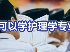 男生学护理专业怎么样？