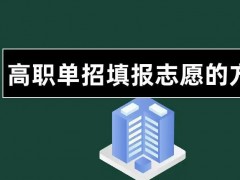 单招志愿怎么填会更稳？
