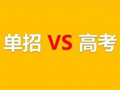 单招和高考的区别介绍！