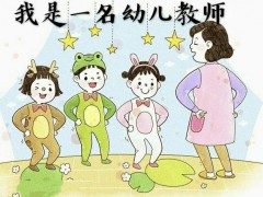 学前教育专业和幼师专业一样吗？