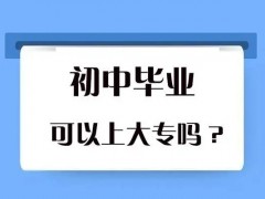 初中毕业很久了想考大专有哪些途径？
