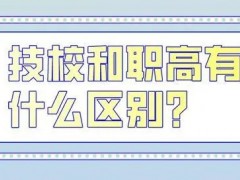 职校和技校的具体区别是什么？