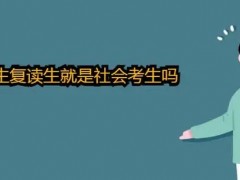 往届生复读生就是社会考生吗？