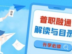 普职融通班和普通高中有什么区别？