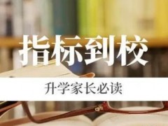 中考签约生和指标到校生的区别是什么？