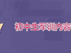 初中军训一般是多长时间？