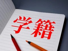 单招复读学籍怎么办？