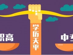 初中毕业后选择职高还是中专？