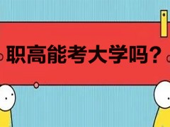 职高能考大学吗？